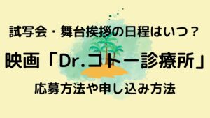 Dr コト 診療所の試写会舞台挨拶の日程はいつ 応募方法や申し込みは エンタメfan