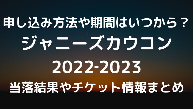 ジャニーズカウントダウン23の申し込み方法や期間はいつから 当落結果やチケット情報も エンタメfan
