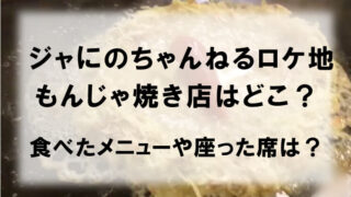 ジャにのちゃんねるロケ地もんじゃ焼き店はどこ？食べたメニューや座った席は？