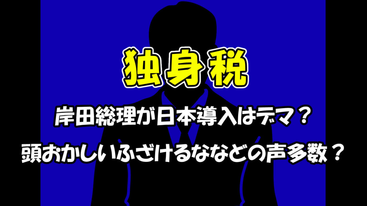 独身税を岸田総理が日本導入はデマ？頭おかしいふざけるななどの声多数？